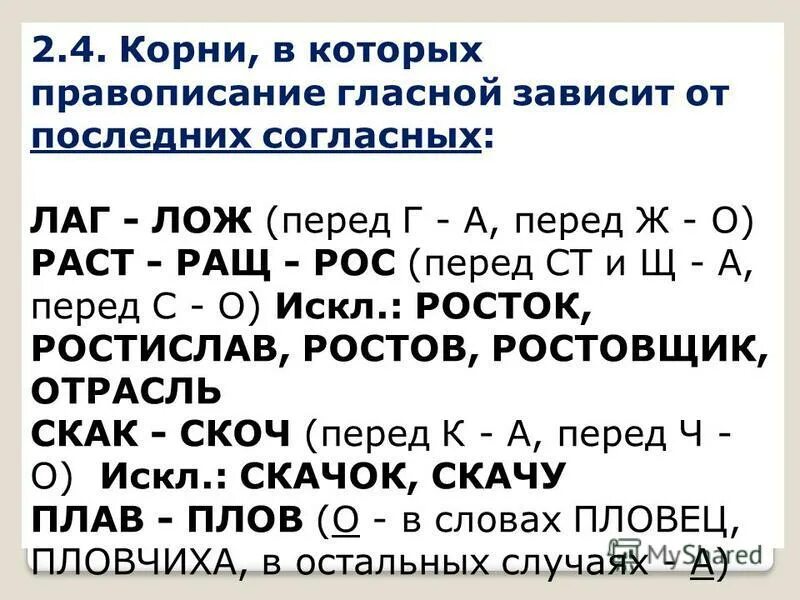 Слова с корнями лаг лож раст рос. Чередующиеся корни лаг лож упражнения. Корни лаг лож задания. Задания на корни лаг лож раст рос с чередованием 5 класс. Упражнения по русскому языку 5 класс тема корни лаг лож.