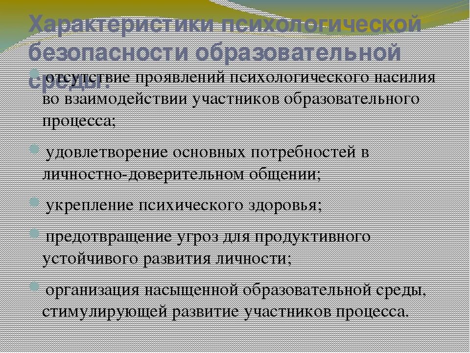 Условия психологической безопасности. Безопасная психологическая среда. Задачи психологической безопасности. Понятие и критерии безопасности в психологии.