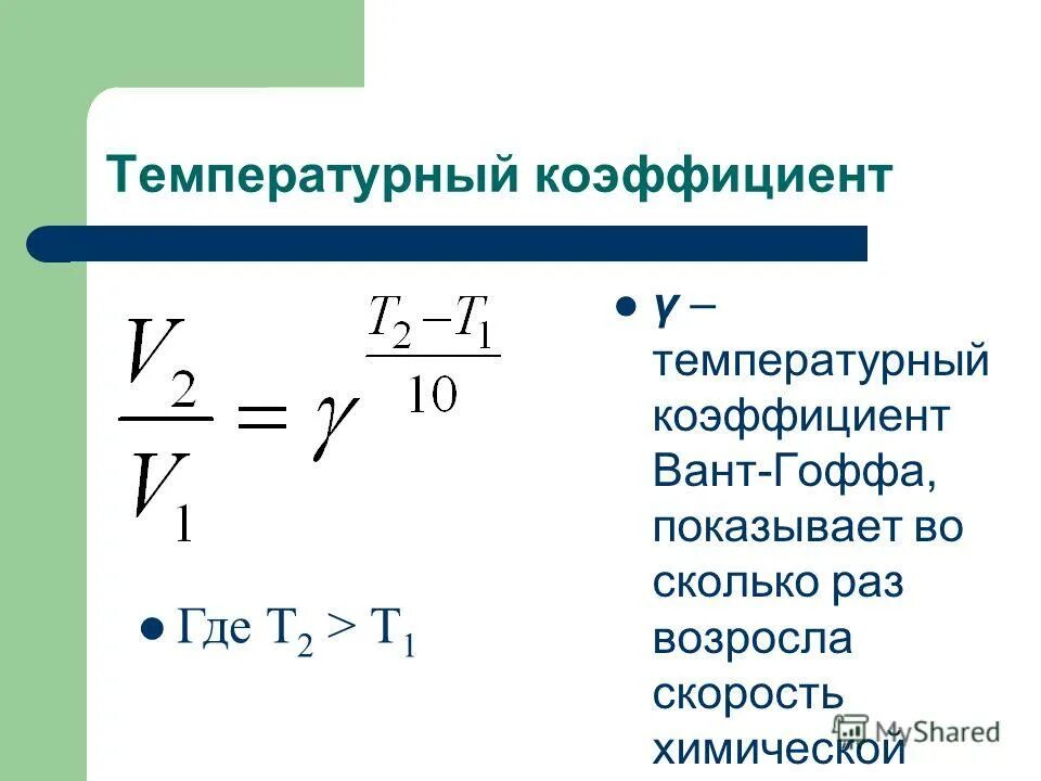 Вычислить температурный коэффициент скорости реакции. Температурный коэффициент реакции разложения. Формула скорости реакции химия с температурным коэффициентом. Температурный коэффициент скорости химической реакции формула. Температурный коэффициент реакции разложения.