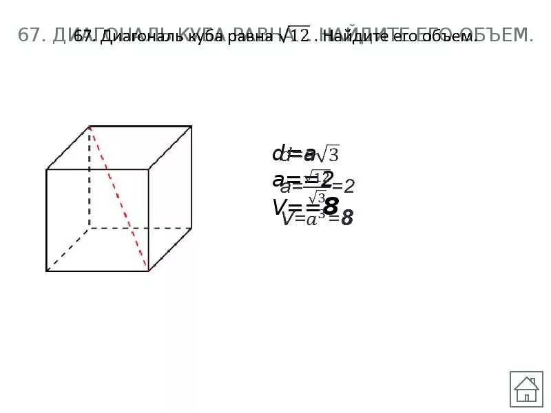 Диагональ Куба равна формула. Диагональ Куба равна корень 3 Найдите объем. Объем Куба равен Найдите диагональ. Объем Куба диагональ.