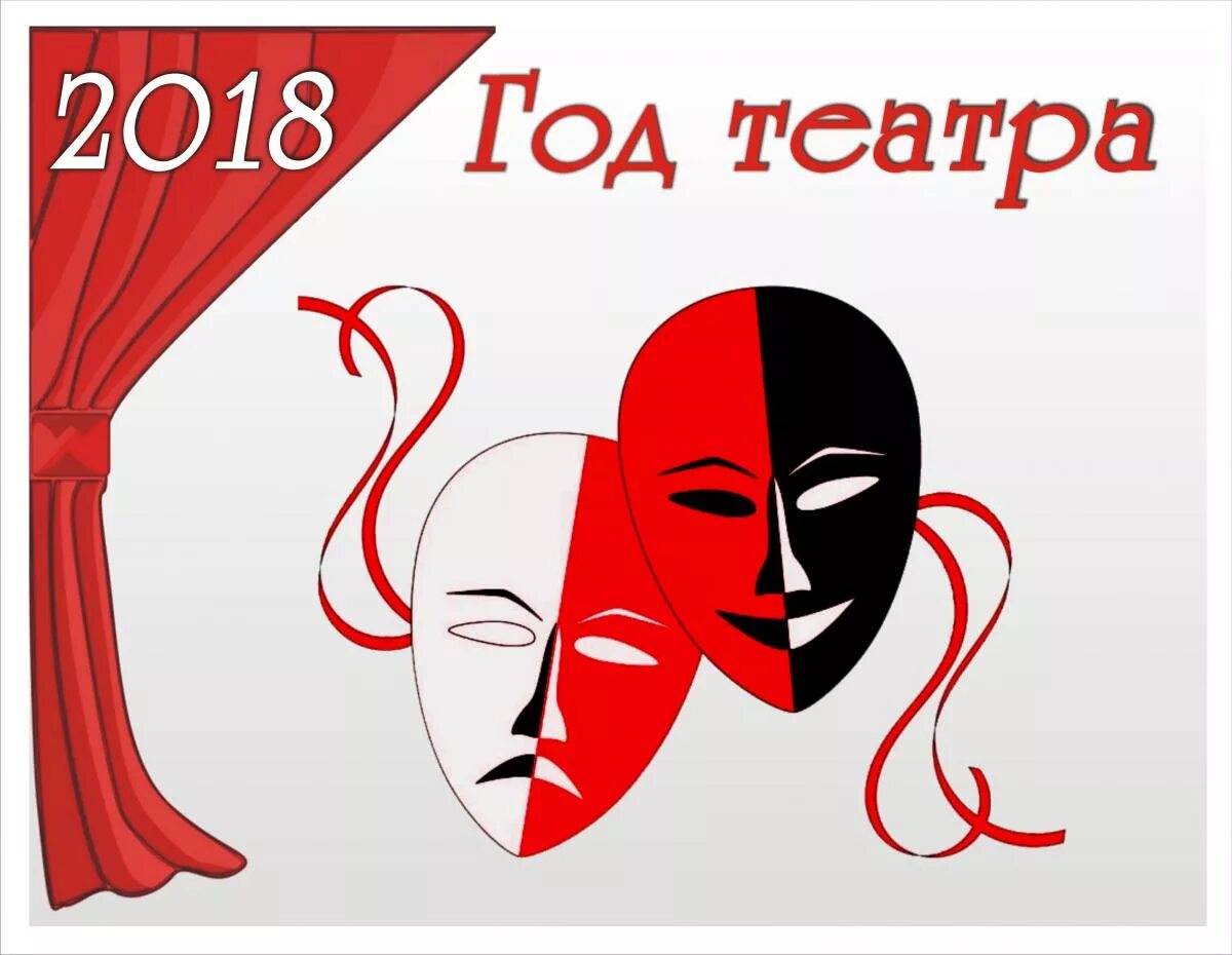 2019 Год год театра. Год театра. День театра плакат. Год театра логотип.