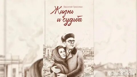 Аудиокниги жизнь и судьба