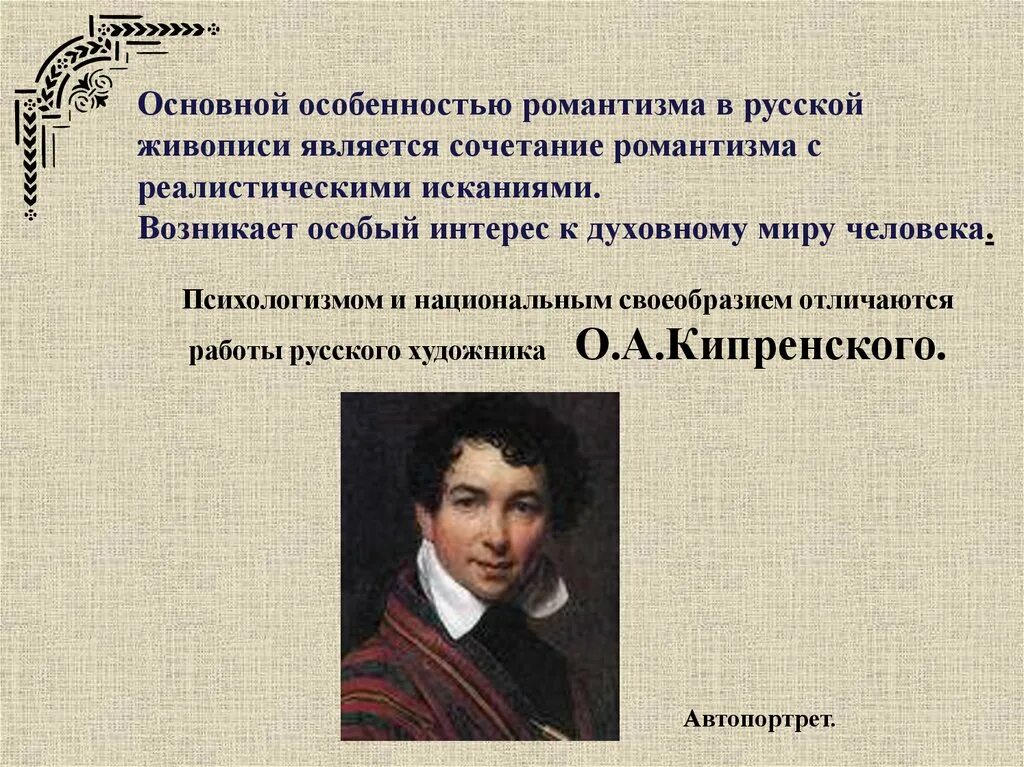 Романтические произведения русских. Представители романтизма в живописи 19 века. Основные темы романтизма 19 века. Особенности русского романтизма в живописи. Черты романтизма в изобразительном искусстве.