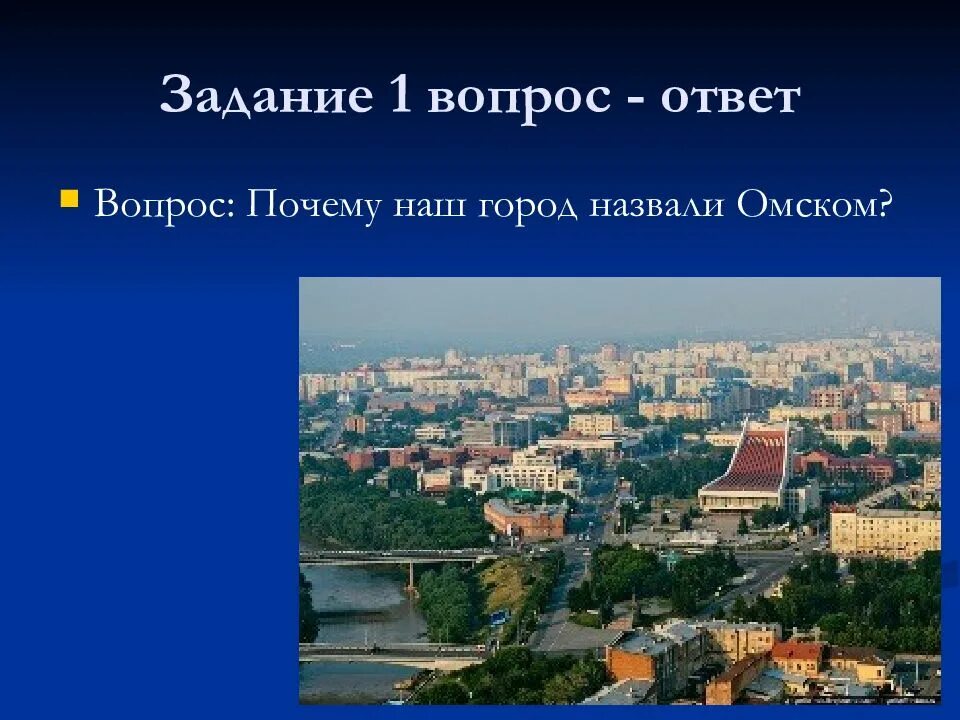 Почему омск назван омском. Мой любимый город.