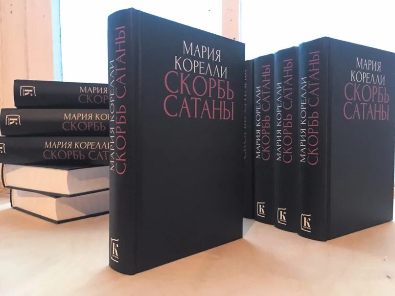 Скорбь сатаны о чем. Книги Марии Корелли.