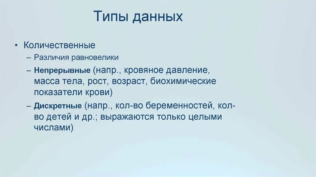 Количественный Тип данных. Типы данных Дискретные и непрерывные. Количественный непрерывный Тип данных это. Виды данных количественные порядковые и номинальные.