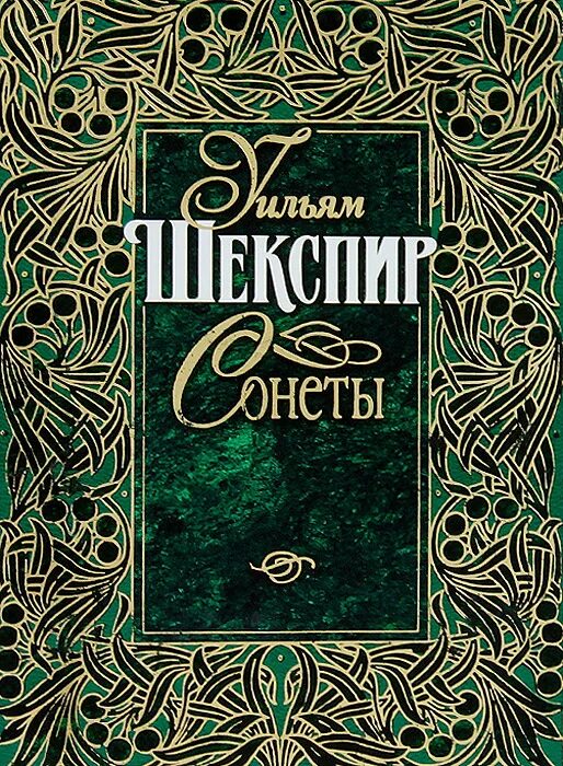 Сонеты книга. Шекспир книги. Шекспир в. "сонеты". Шекспир сонеты романы. Сонет книга