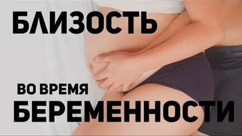 Близость во время беременности