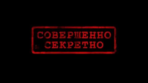 Любовь под грифом секретно 2