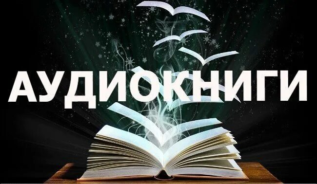 Слушать книг р