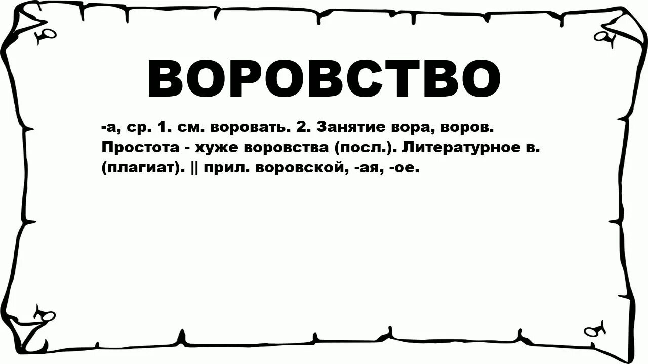 Человек однолюб. Простота хуже воровства. Текст о воровстве. Хуже простоты поговорка.