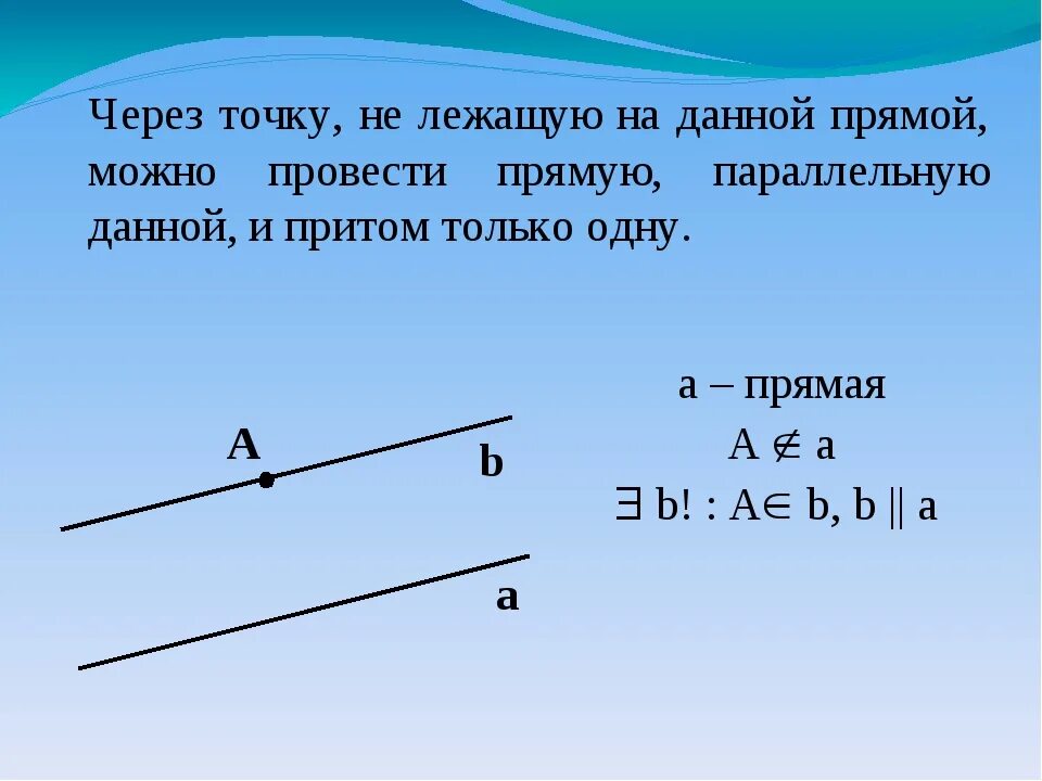 Через точку провести прямую параллельную прямой. Через точку не лежащую на данной прямой.