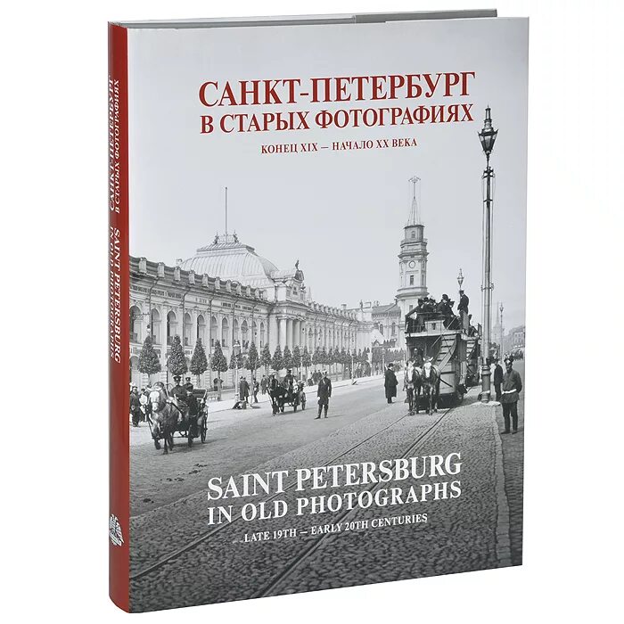 Прочитав книгу о петербурге. Книга Санкт-Петербург. Книга о Петербурге. Альбомы старых фотографий Санкт Петербург. Старый Петербург книга.