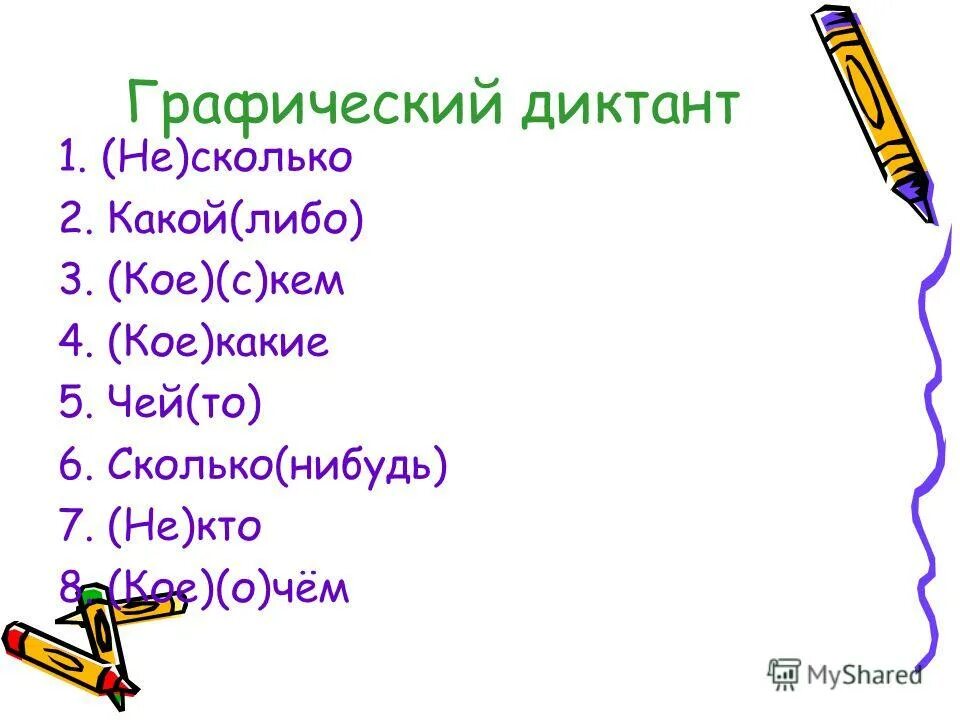 Неопределенные местоимения пишутся. Кое какой что либо чей то. Неопределенные местоимения пишутся. Через дефис. Кое с кем.