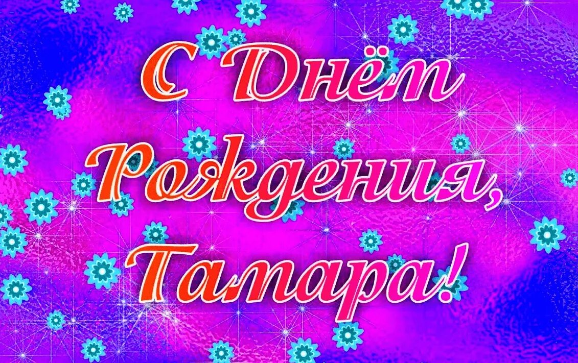 Открытки с днем рождения томочка. На день рождения томе. Поздравления с днём рождения женщине. На день рождения томе. На день рождения томе.