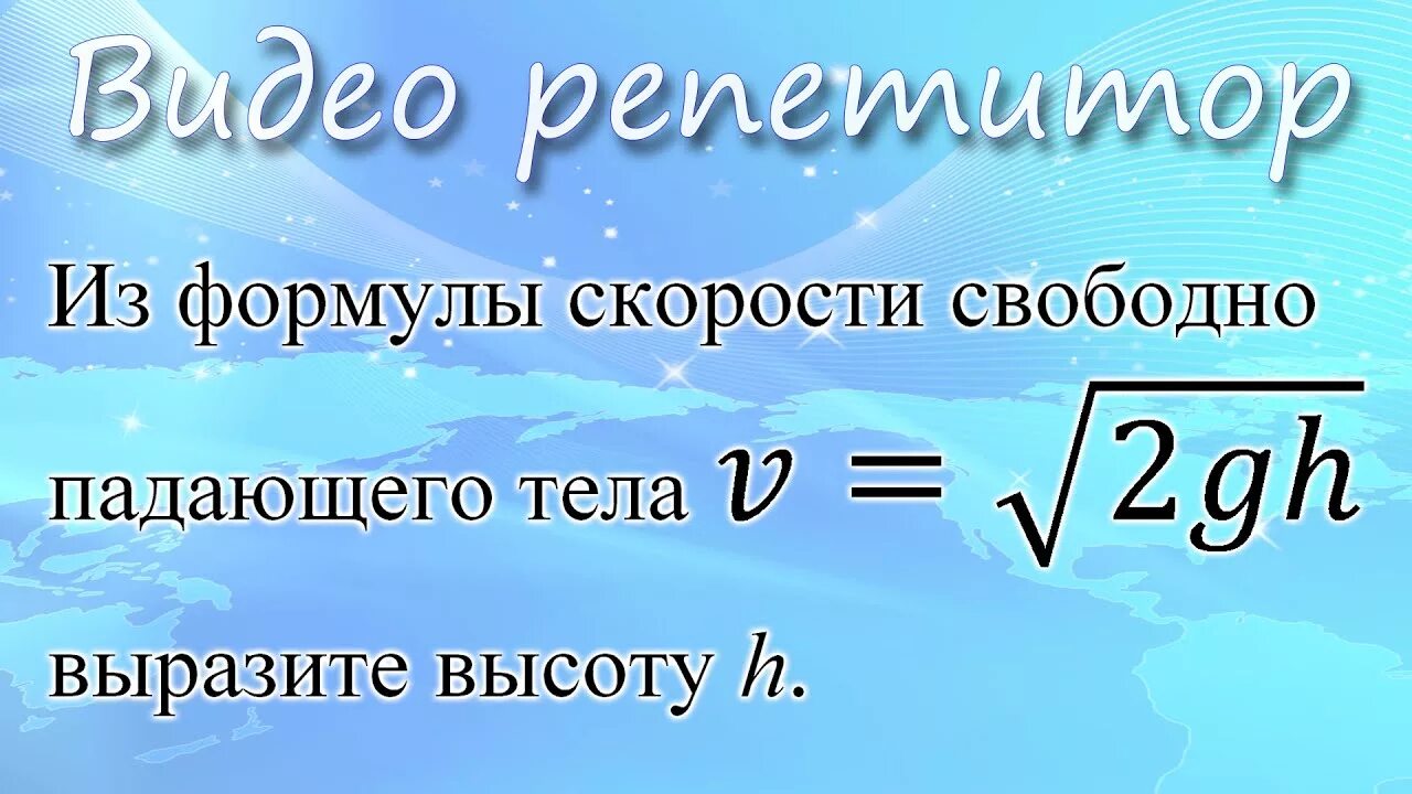 Формула высоты скорость. Из формулы скорости свободно падающего тела выразите высоту. Скорость 2gh формула. Вывод формулы v корень из 2gh. V = корень из 2gh формула.