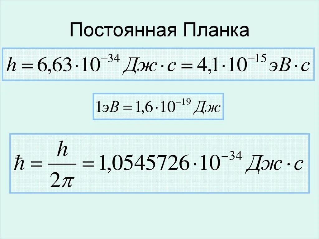 Эв единица. H постоянная планка формула. Чему равна постоянная планка с чертой. Постоянная планка величина. Формула планка для энергии фотона.