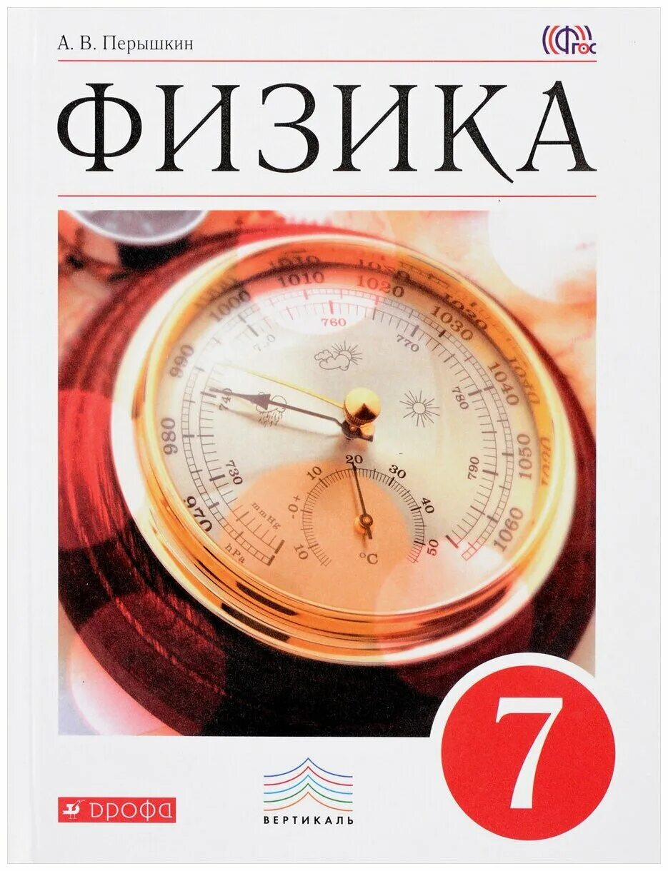учебник по физике 7 класс перышкин 2021. 7 класс. пёрышкин физика 7. перышкин 7 учебник читать. перышкин 7 учебник читать.