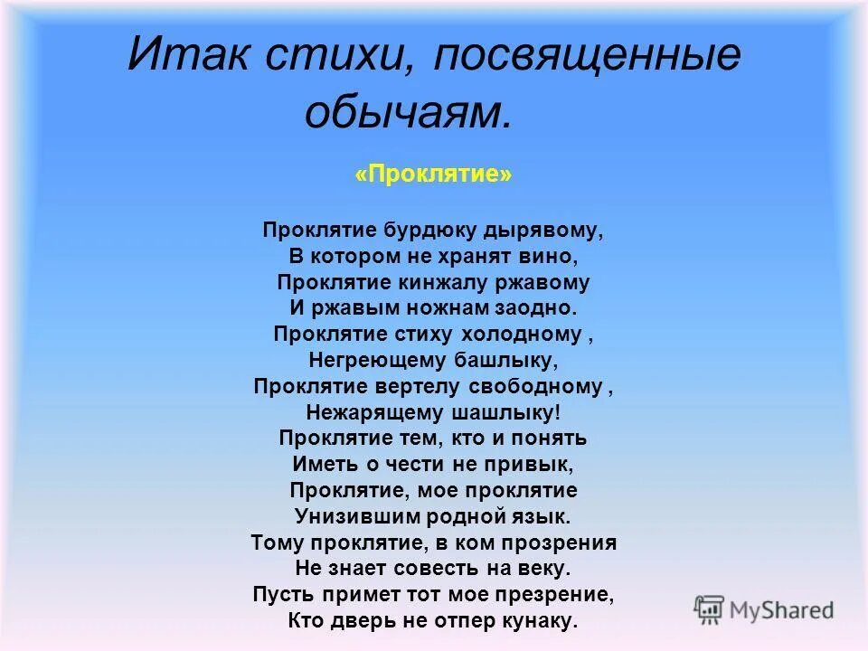 Спой стихотворение. Проклятие в стихах. Стихотворение посвящается. Прокляты стихотворения.