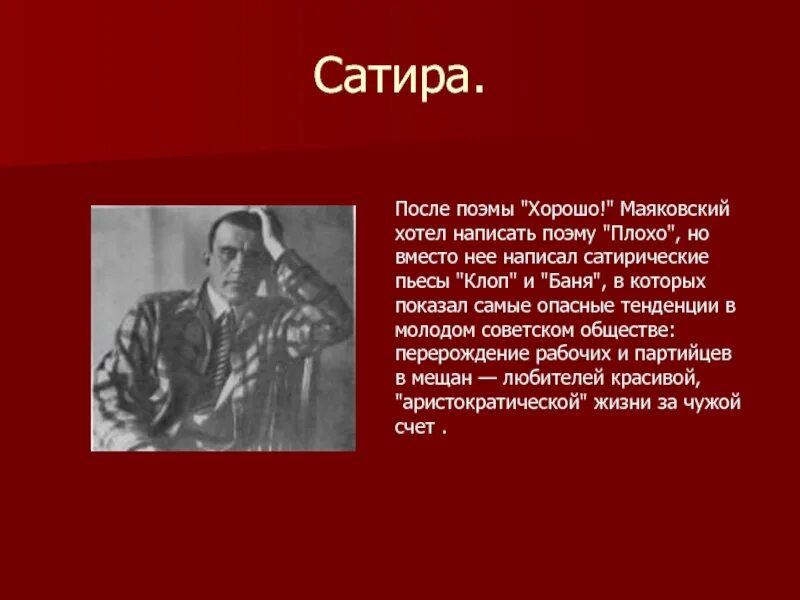 Поэма маяковского называется. Сатира маяковского. сатирические пьесы маяковского. сатира в творчестве маяковского. сатирические стихи.