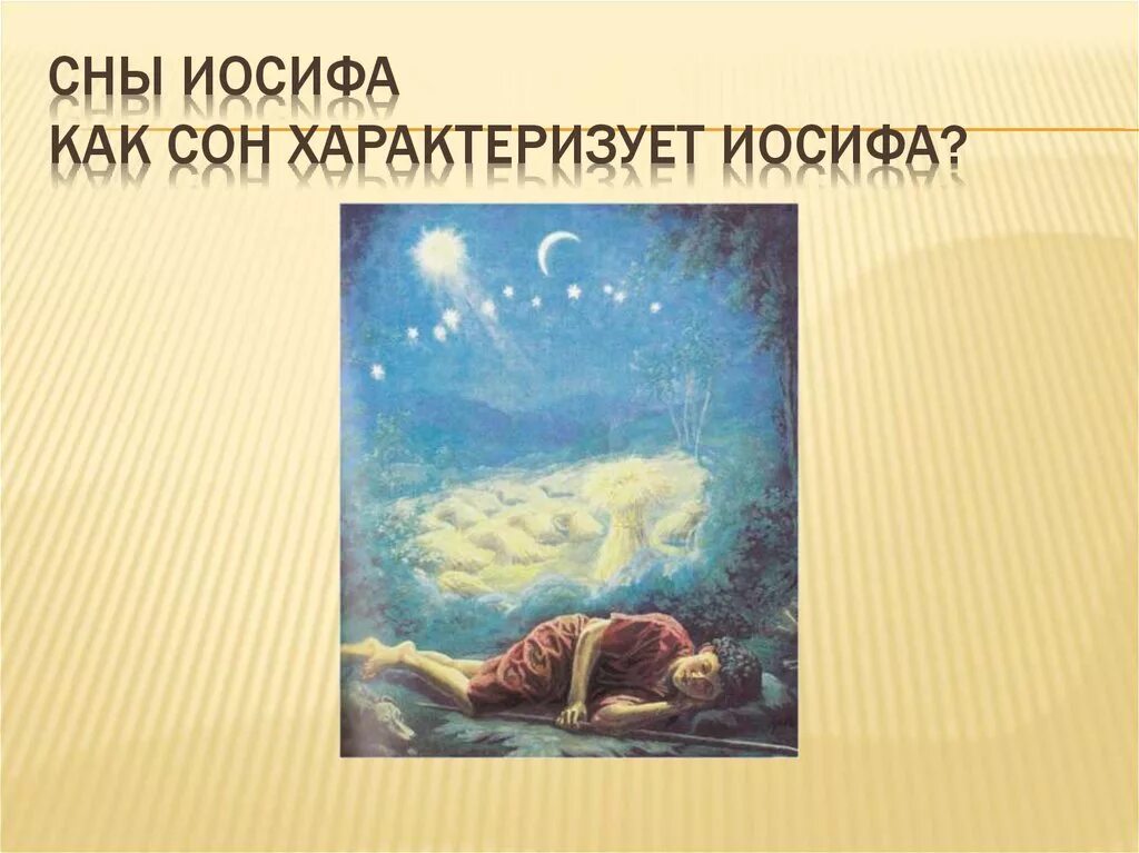 Сны иосифа. Сон иосифа о снопах и звездах. сны иосифа картинки. сон иосифа иосиф. пророческий сон иосифа.