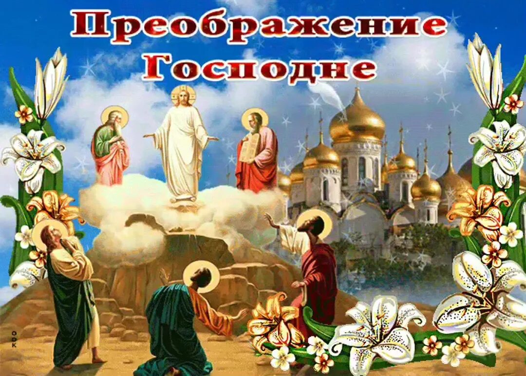 Преображение господне поздравления с праздником в картинках. Преображение господне. преображение господне открытки. с праздником преображения. с днем преображения господня.