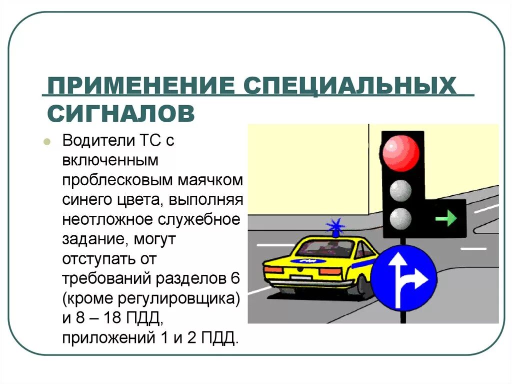 Проблесковые маячки ПДД. Применение специальных сигналов. Специальные сигналы ПДД. Специальный звуковой сигнал ПДД.