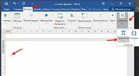 Опишите как выполнить вставку встроенной формулы
