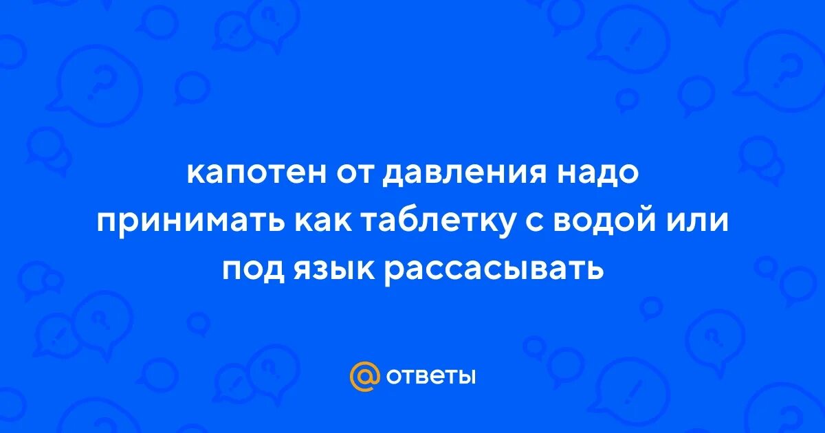 Проглотить капотен