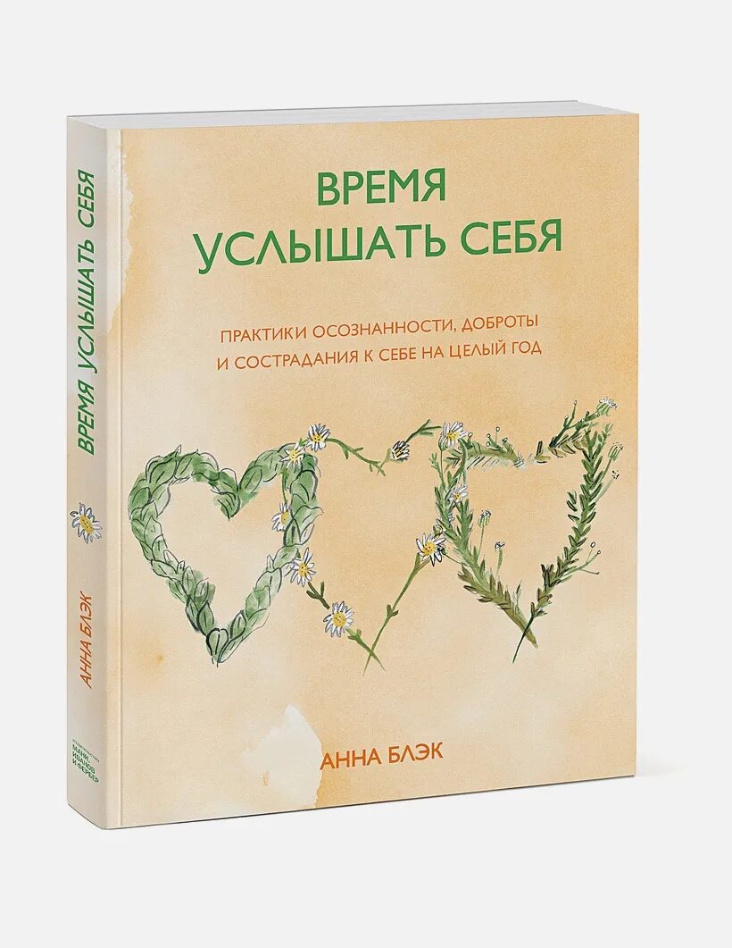 Книга время услышать себя. Сострадание к себе практика. Слышишь время