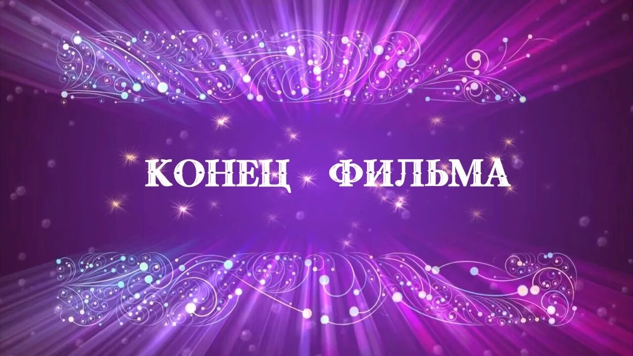 Футаж конец. Конец фильма. надпись конец фильма. красивые надписи для видеомонтажа. конец фильма для видеомонтажа.