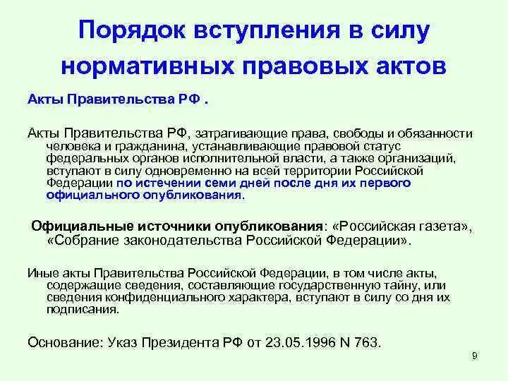 Нормативные документы утвержденные правительством. Порядок опубликования нормативно-правовых актов. Вступление нормативных актов в силу. Порядок вступления нормативно правовых актов. Порядок вступления в силу НПА.