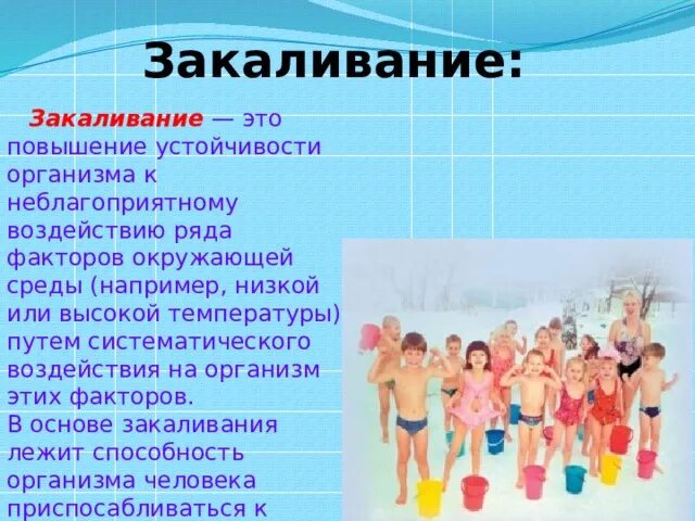 Закаливание вопросы и ответы. Закаливание организма человека. Значение закливаниядля организма. Закаливание это повышение устойчивости организма. Значение закаливания для здоровья человека.