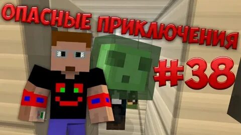 Опасные приключения