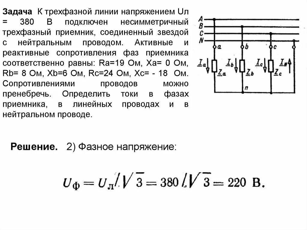 Электротехника трехфазные сети. Трехфазная сеть звездой фазные и линейные напряжения. Фазное сопротивление в Электротехнике. Трехфазное линейное напряжение.