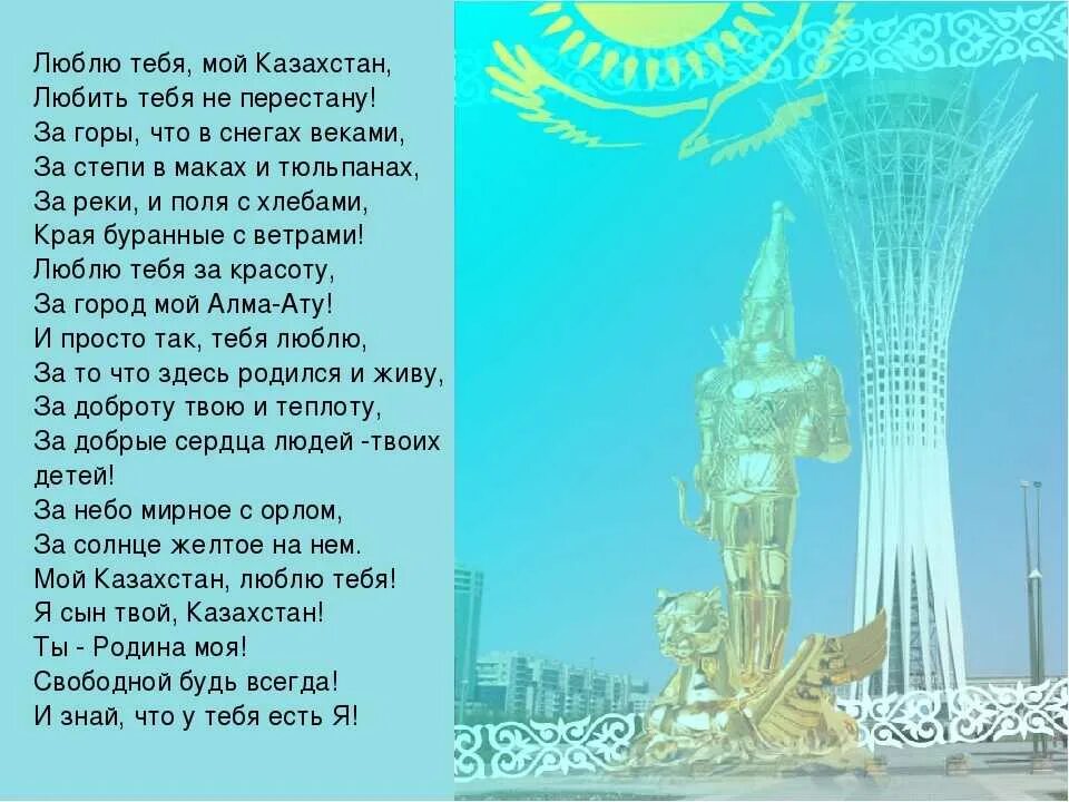 Мама стихи на казахском. Стихотворение о Казахстане. Стих про Казахстан для детей. Стих на казахском языке про Казахстан. Стихотворение мой Казахстан.