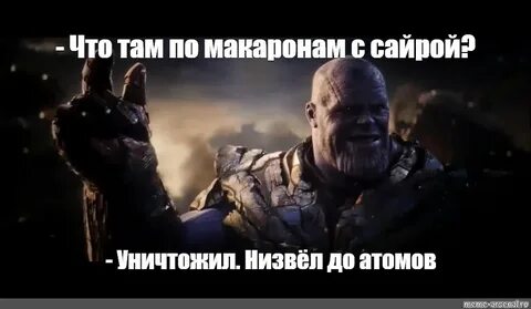 Танос уничтожу