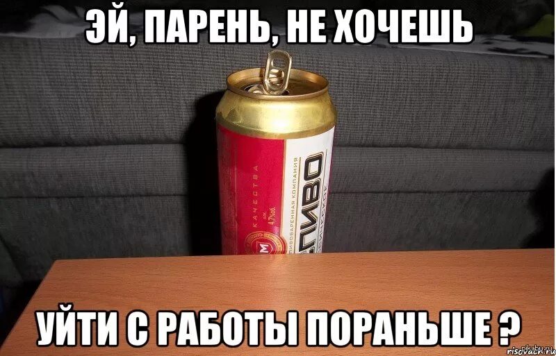 Эй парень текст. Псс парень. пацаны пятница. псс пиво. эй парень пиво.