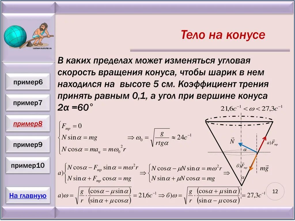 Рассчитать скорость шара. Угловая скорость вращения конуса. Шар во вращающемся конусе. Угол поворота от скорости вращения djrheu cdjtq JCB. Угловая скорость вращения шара.