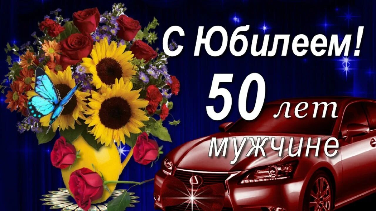 Юбилей мужчине 50 видео. С юбилеем 50 лет. 50 Лет картинка. С юбилеем 50 синий. Юбилей 50 лет с машиной.