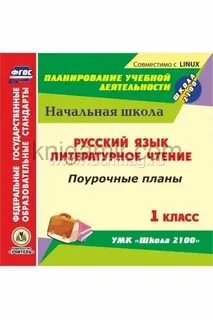 Школа 2100 поурочные планы