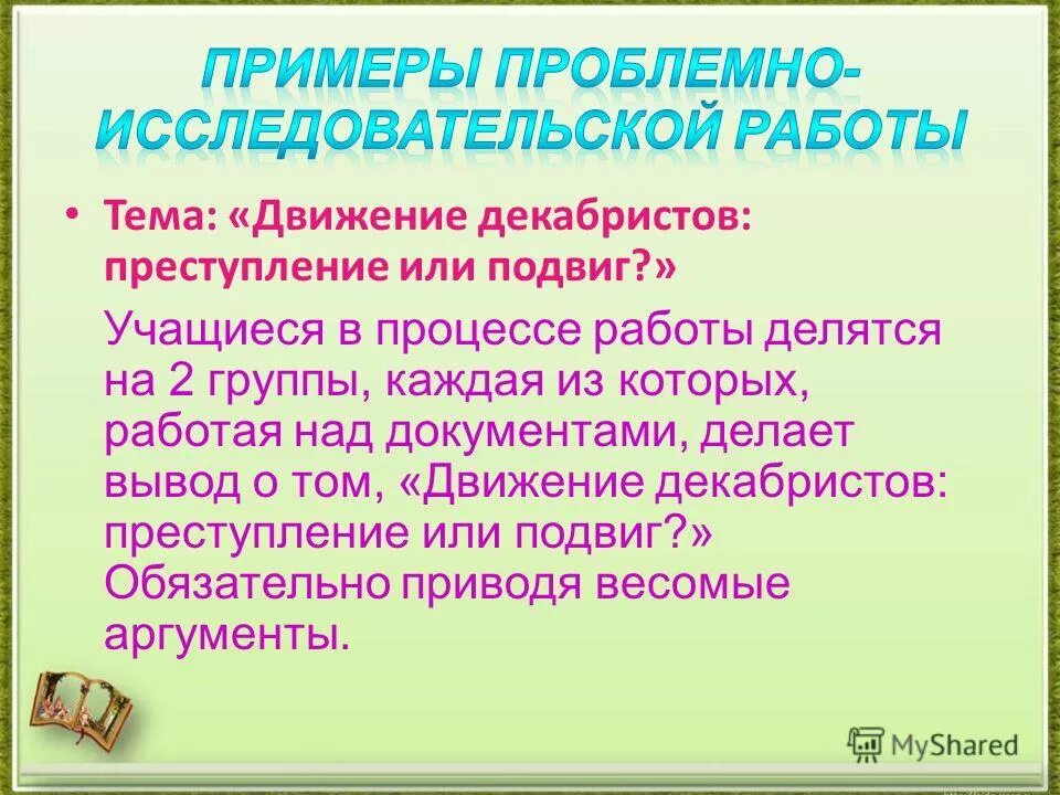 Декабристы герои или преступники аргументы. Преображенского научный подвиг или преступление. Преображенского научный подвиг или преступление. Собачье сердце последствия эксперимента. Принципы фон неймана и принципы лебедева.