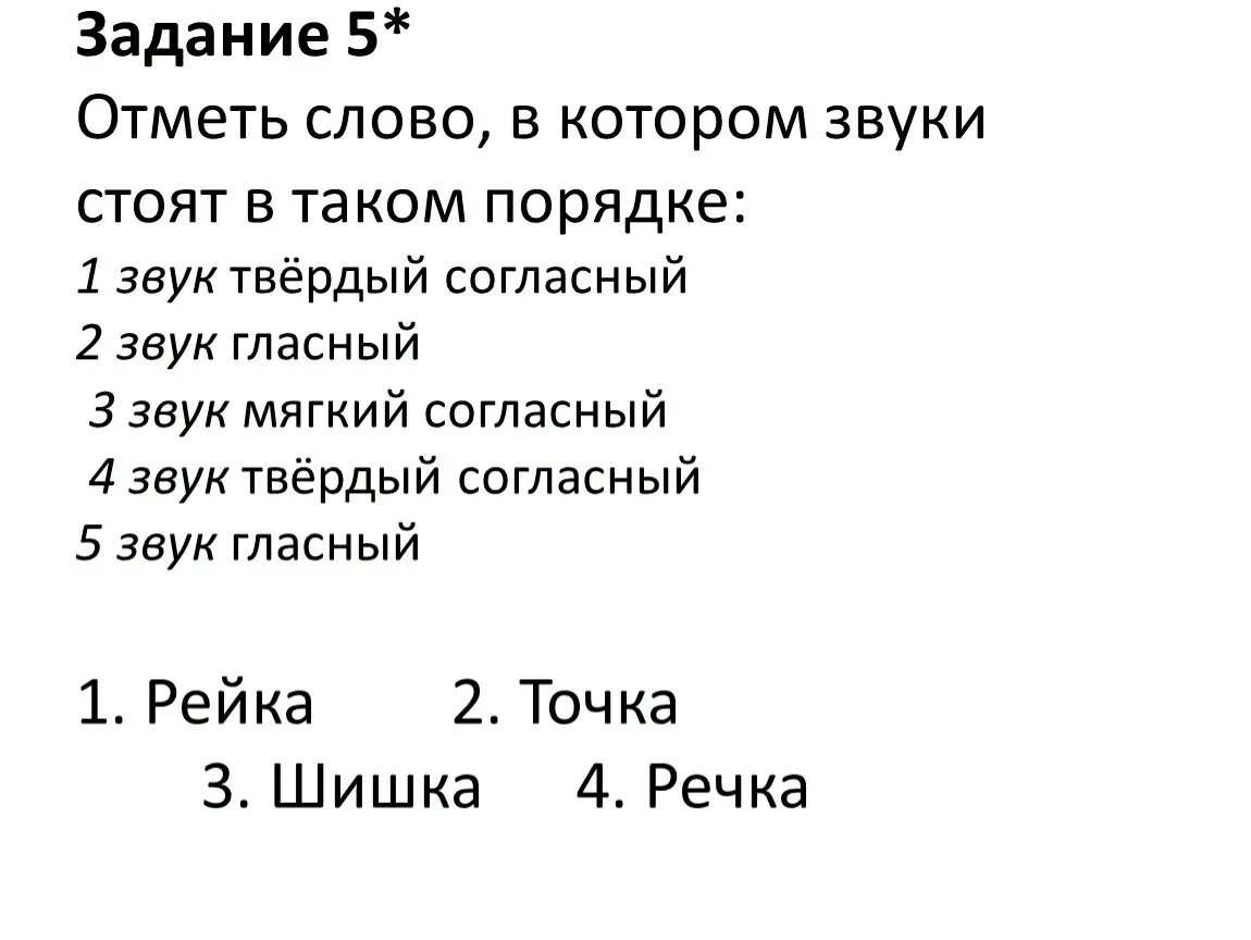 Отметь слово в котором все согласные твердые. Отметь слова в которых звуки стоят в таком порядке. Второй по счету звук мягкий согласный. Отметь слово в котором третий звук мягкий согласный. Слова в которых второй по счету звук мягкий согласный.