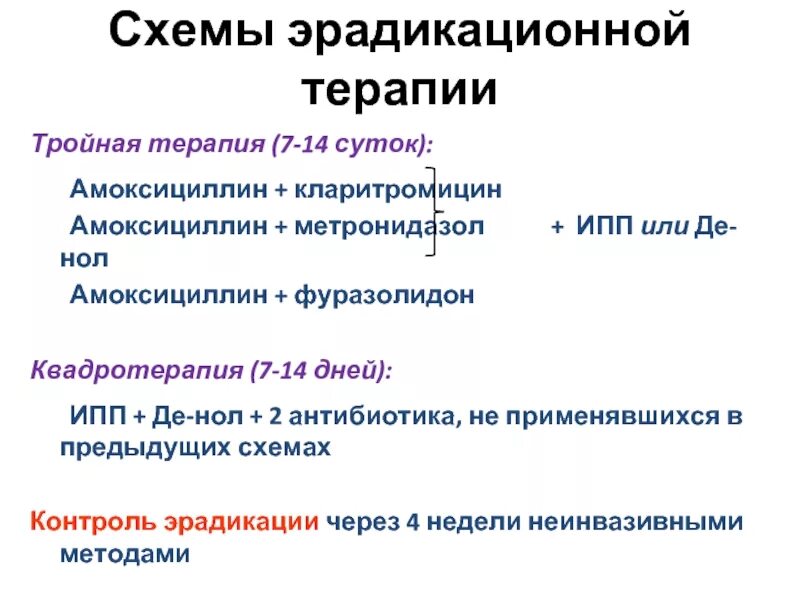 Лечение хеликобактер кларитромицином. Схемы эрадикационной терапии. Эрадикационная терапия схема. Тройная схема эрадикационной терапии. Схемы эрадикационной терапии при язвенной болезни.