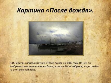 Левитан после