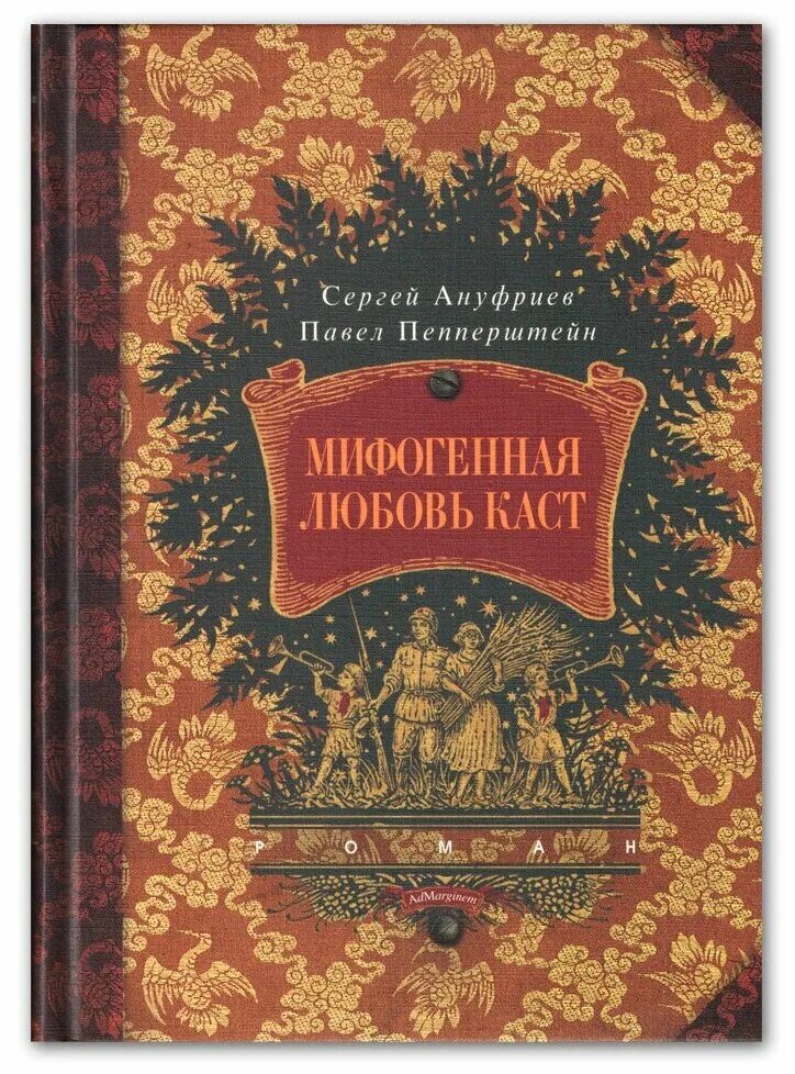 мифогенная любовь каст. мифогенная любовь каст. мифогенная любовь каст. мифогенная любовь каст. мифогенная любовь каст книга.