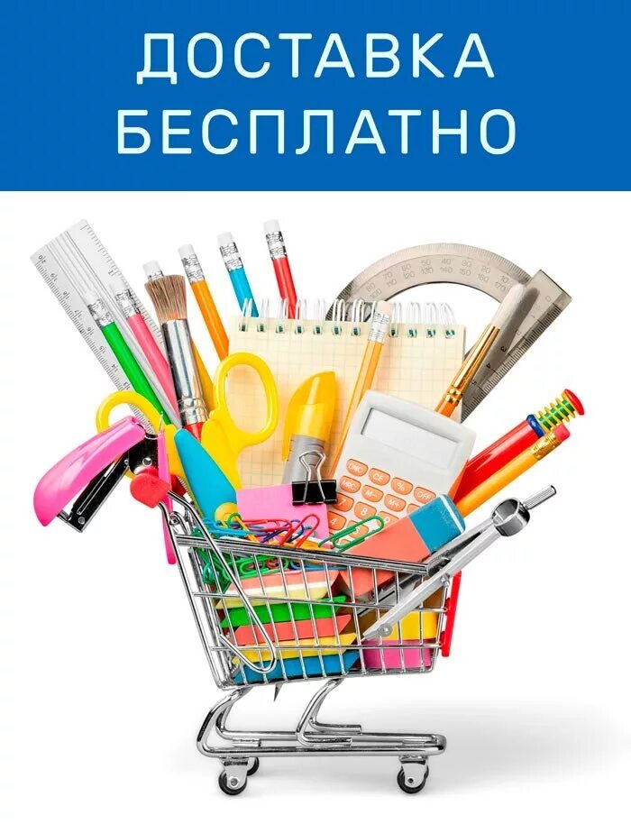 магазин доставки канцтоваров. канцелярский магазин. магазин доставки канцтоваров. магазин канцелярских товаров. доставщик канцелярии.