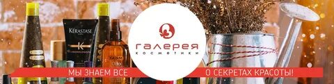 Галерея косметики интернет магазин