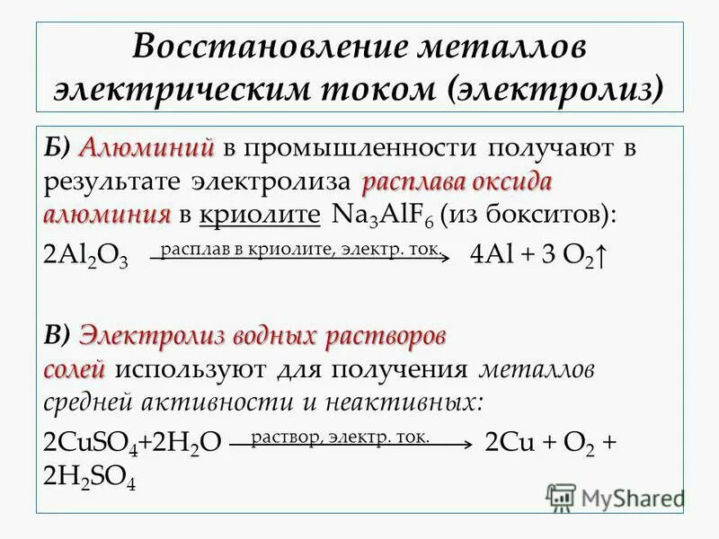 объясните значение криолита в производстве алюминия