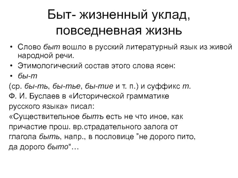 Жизненный уклад 6. Слово быт. Значение слова быт. Определение слова быт. Быт понимание слова.